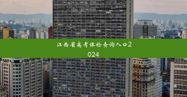 江西省高考体检查询入口2024