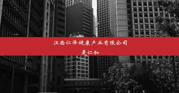 <b>江西仁泽健康产业有限公司是仁和</b>