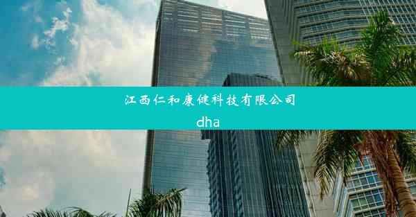 江西仁和康健科技有限公司dha