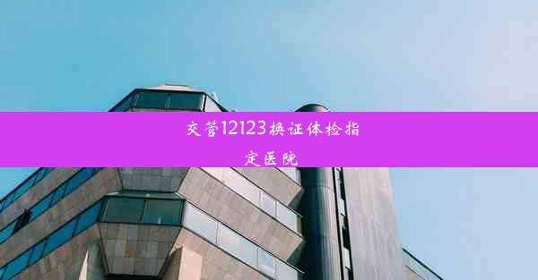 交管12123换证体检指定医院