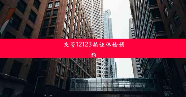 交管12123换证体检预约