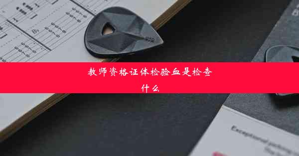 教师资格证体检验血是检查什么