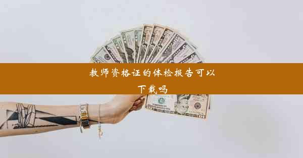 教师资格证的体检报告可以下载吗