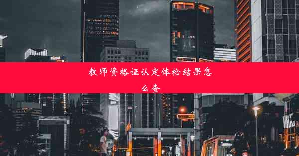 <b>教师资格证认定体检结果怎么查</b>