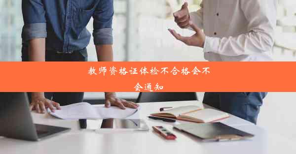 教师资格证体检不合格会不会通知