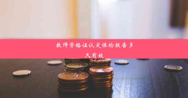 <b>教师资格证认定体检报告多久有效</b>