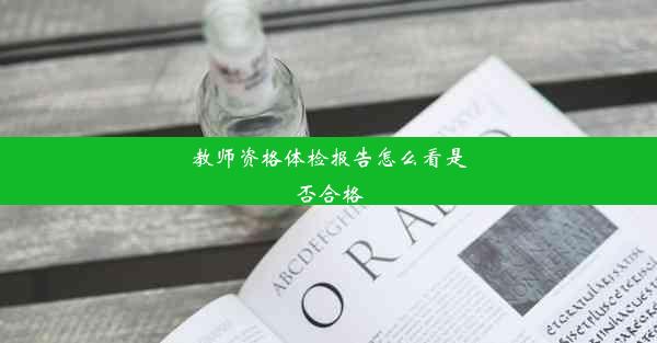 教师资格体检报告怎么看是否合格