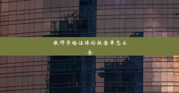 教师资格证体检报告单怎么查