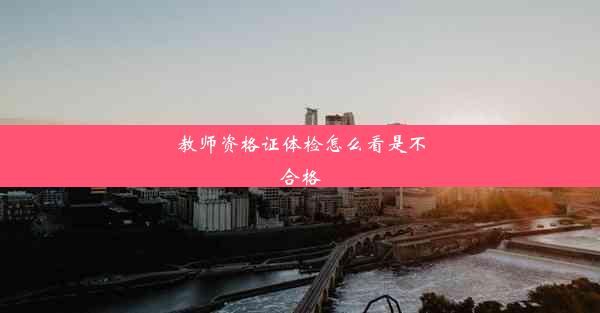 教师资格证体检怎么看是不合格