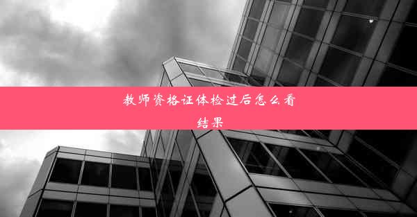 教师资格证体检过后怎么看结果