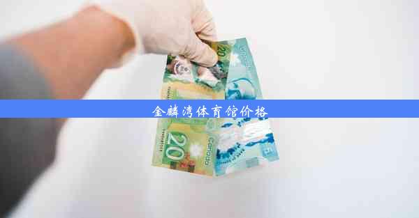 金麟湾体育馆价格