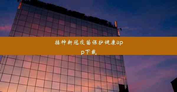 接种新冠疫苗保护健康app下载