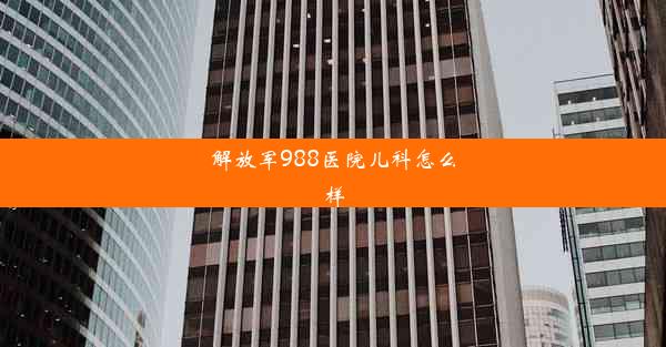 解放军988医院儿科怎么样