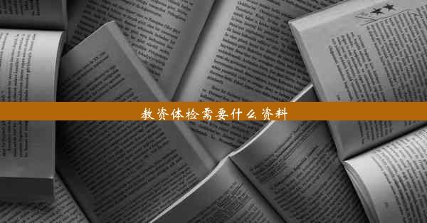 教资体检需要什么资料