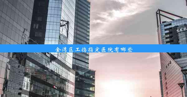 金湾区工伤指定医院有哪些