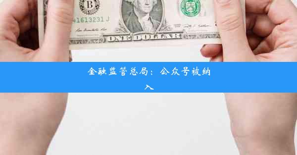 金融监管总局：公众号被纳入