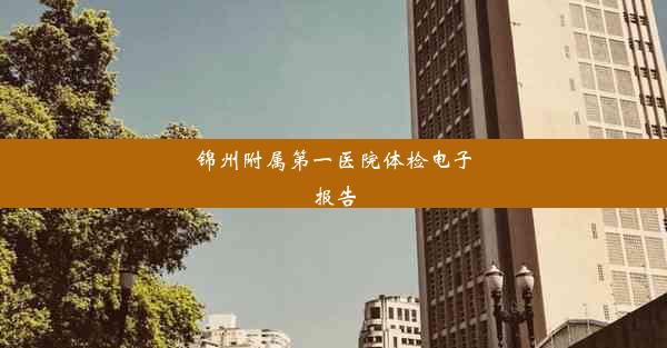 <b>锦州附属第一医院体检电子报告</b>