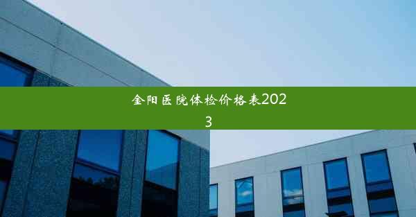 金阳医院体检价格表2023