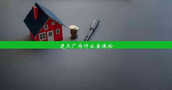 <b>进工厂为什么要体检</b>