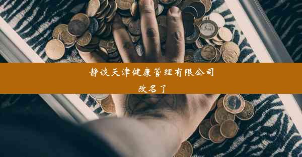 静谈天津健康管理有限公司改名了