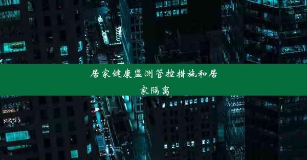 居家健康监测管控措施和居家隔离