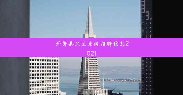 开鲁县卫生系统招聘信息2021