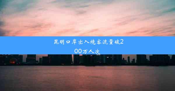 昆明口岸出入境客流量破200万人次