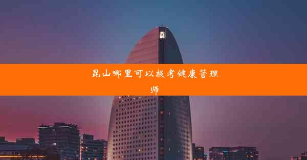 <b>昆山哪里可以报考健康管理师</b>