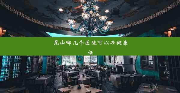 <b>昆山哪几个医院可以办健康证</b>