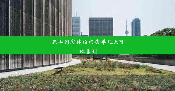 昆山国宾体检报告单几天可以拿到