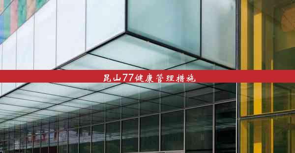 <b>昆山77健康管理措施</b>