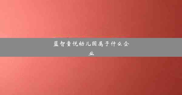 蓝智童悦幼儿园属于什么企业