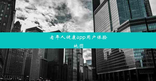 老年人健康app用户体验地图