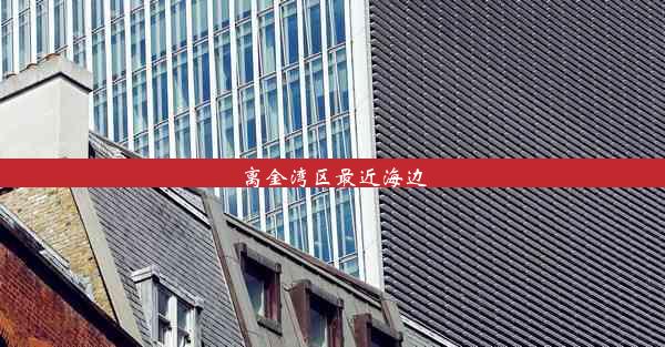 <b>离金湾区最近海边</b>