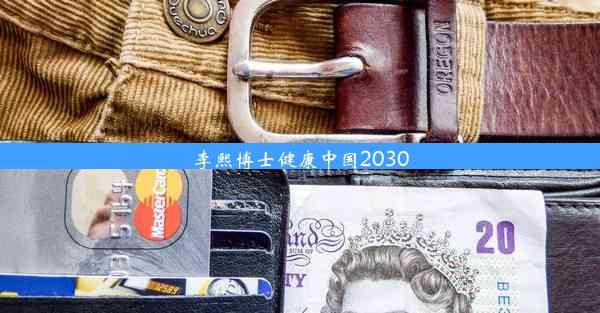 李熙博士健康中国2030