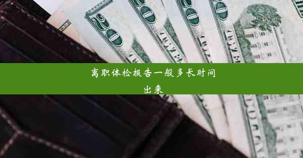 离职体检报告一般多长时间出来