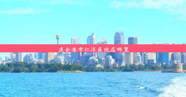 连云港市仁济医院在哪里