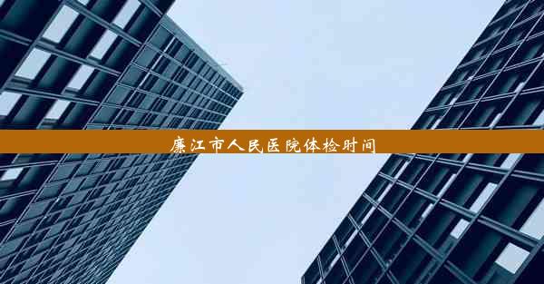 廉江市人民医院体检时间