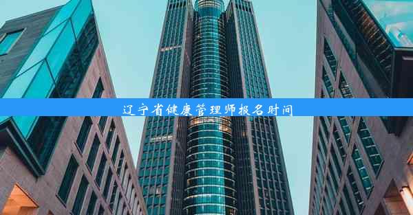 辽宁省健康管理师报名时间