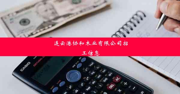 连云港协和木业有限公司招工信息