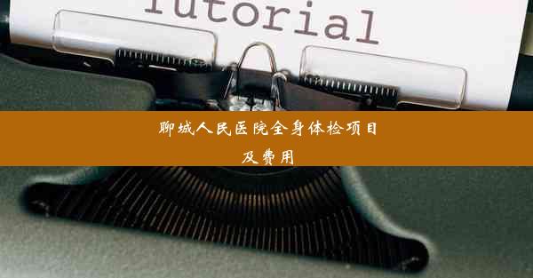 聊城人民医院全身体检项目及费用