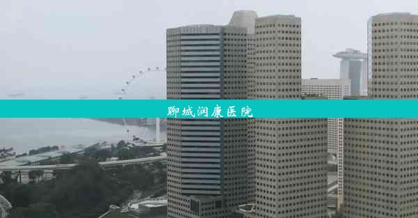 <b>聊城润康医院</b>