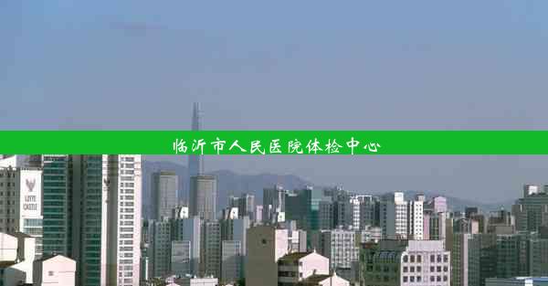 临沂市人民医院体检中心