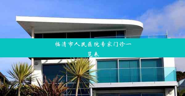 <b>临清市人民医院专家门诊一览表</b>