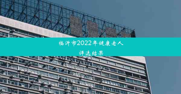 临沂市2022年健康老人评选结果