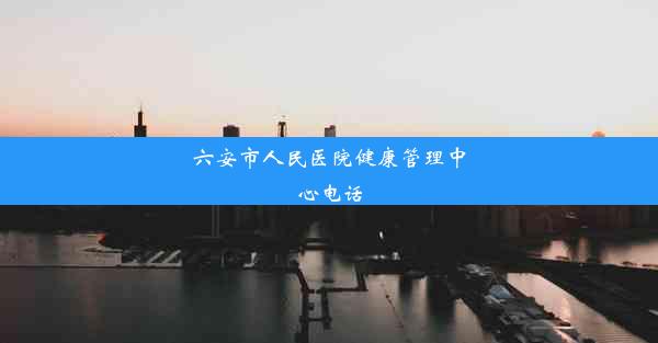 <b>六安市人民医院健康管理中心电话</b>