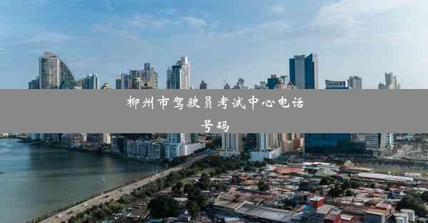 柳州市驾驶员考试中心电话号码