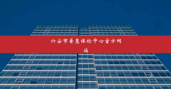 <b>六安市普惠体检中心官方网站</b>