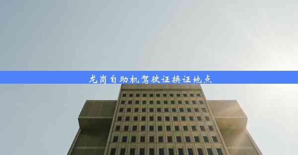 <b>龙岗自助机驾驶证换证地点</b>