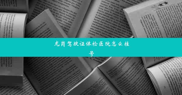 龙岗驾驶证体检医院怎么挂号